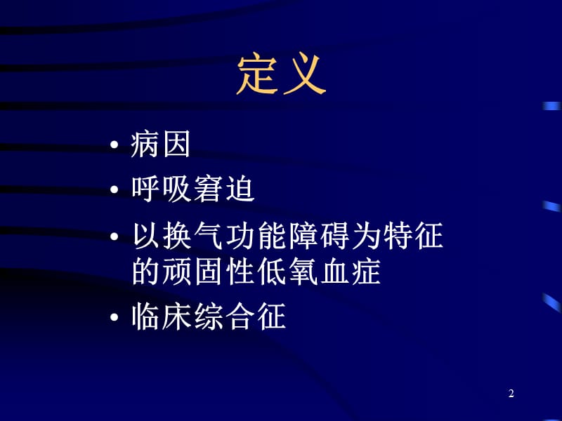 急性呼吸窘迫综合征学案ppt课件_第2页