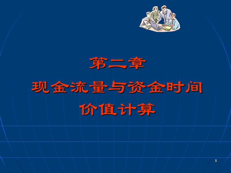 工程经济第2章现金流量与资金时间价值计算ppt课件_第1页