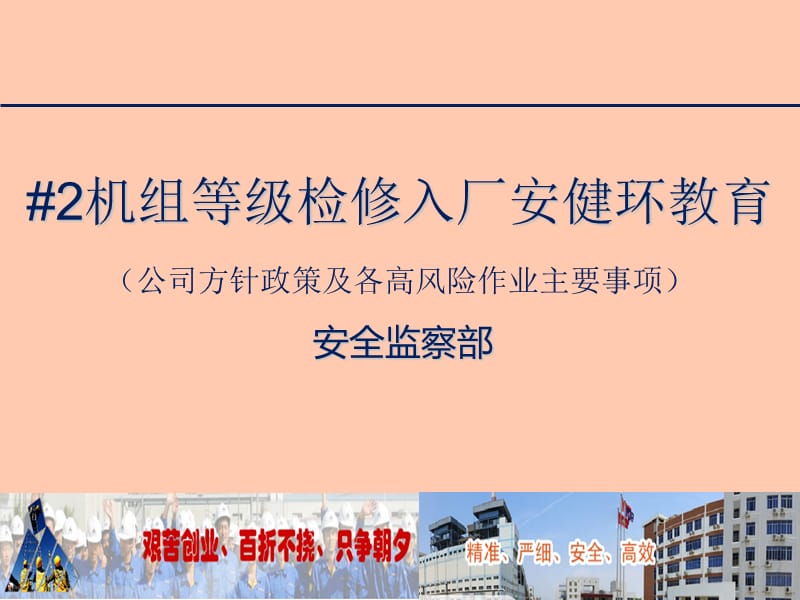 公司方针政策及各高风险作业注意事项培训模板ppt课件_第1页