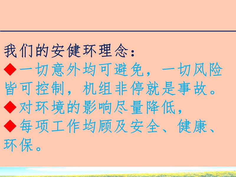 公司方针政策及各高风险作业注意事项培训模板ppt课件_第2页