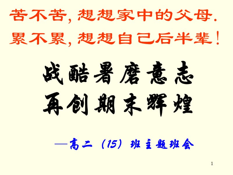 高二下学期期末考试动员班会模板ppt课件_第1页