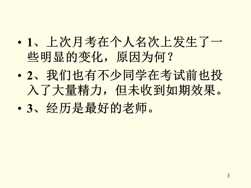 高二下学期期末考试动员班会模板ppt课件_第3页