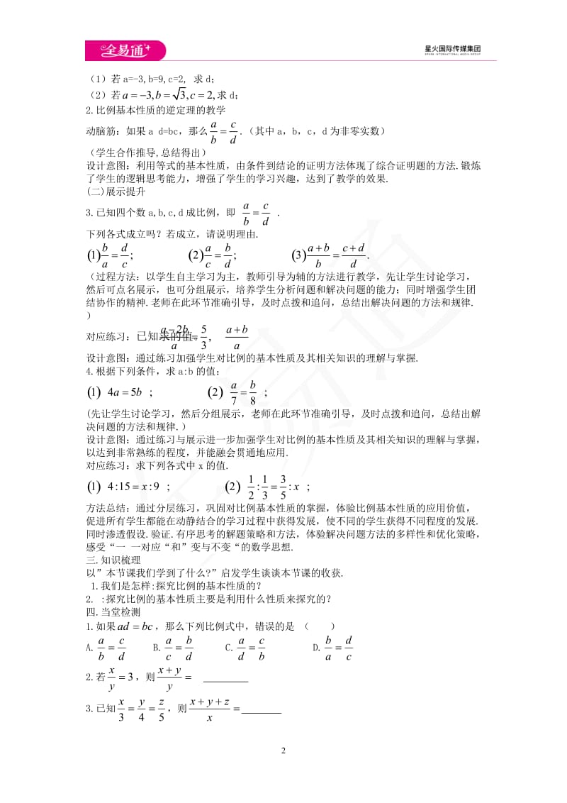 最新3.1 比例线段 第1课时教案课时练_第2页