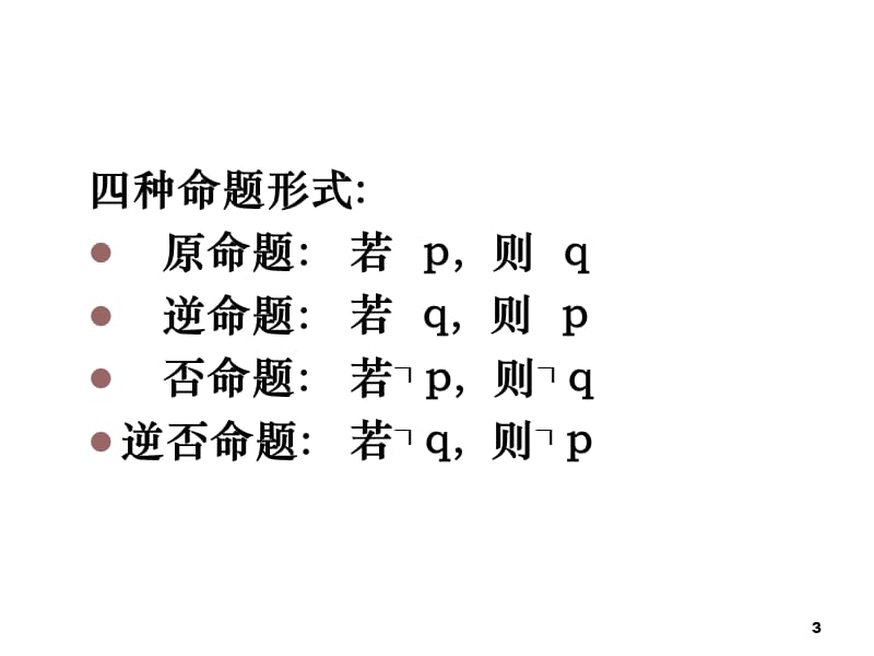 高二数学四种命题的关系ppt课件_第3页