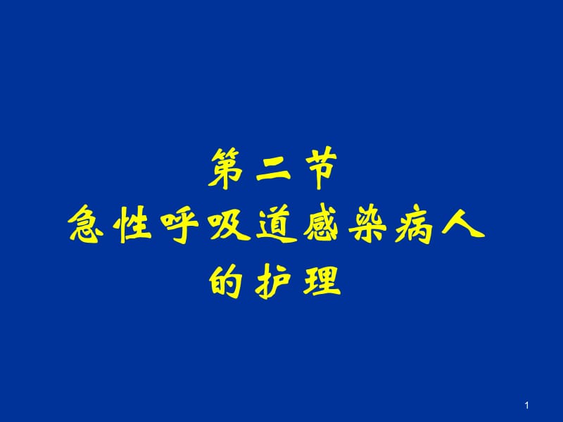 急性呼吸道感染病人的护理模板ppt课件_第1页