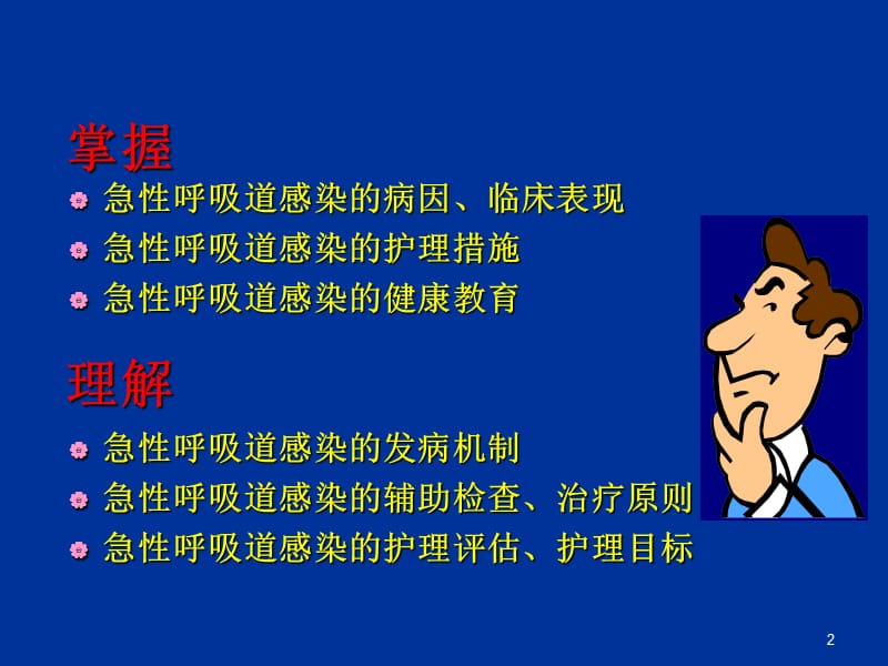 急性呼吸道感染病人的护理模板ppt课件_第2页