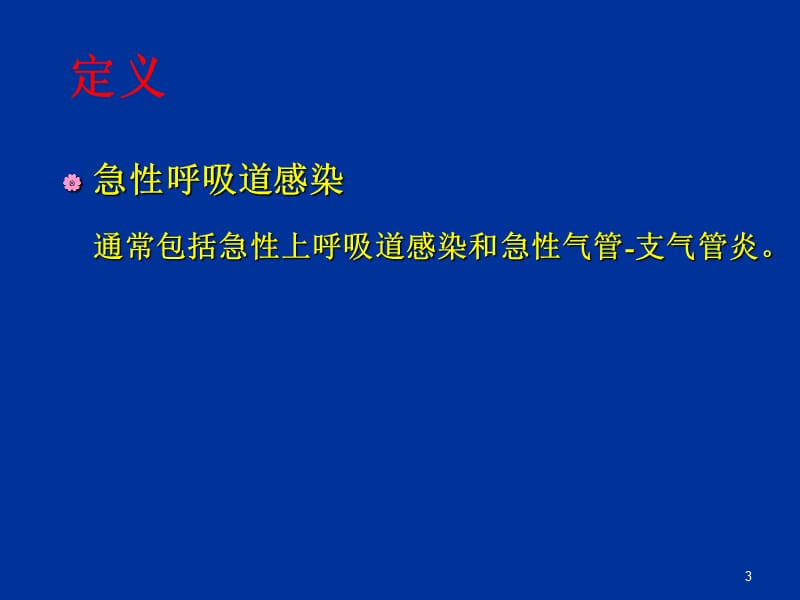 急性呼吸道感染病人的护理模板ppt课件_第3页