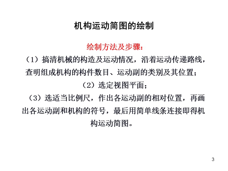 机构运动简图的绘制机械原理ppt课件_第3页