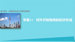 高中歷史中國特色社會主義建設(shè)的道路12對外開放格局的初步形成北師大版ppt課件