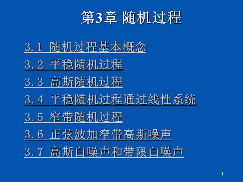 工学通信原理新讲稿第3章随机过程ppt课件_第1页