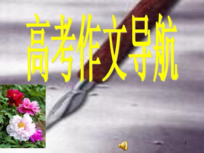 高考作文导航ppt课件_第1页