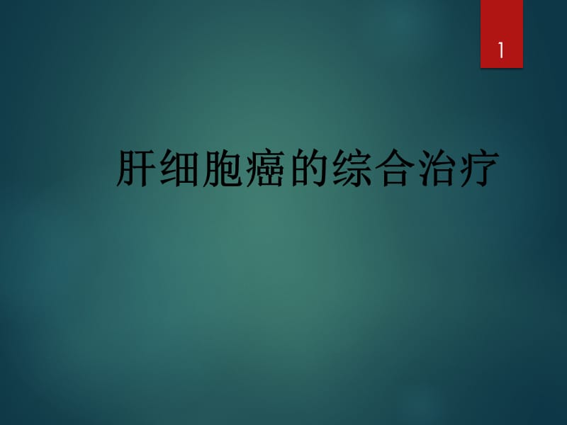 肝细胞癌的综合治疗ppt课件_第1页