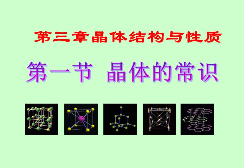 高二化学选修3第三章第一节晶体的常识ppt课件_第1页