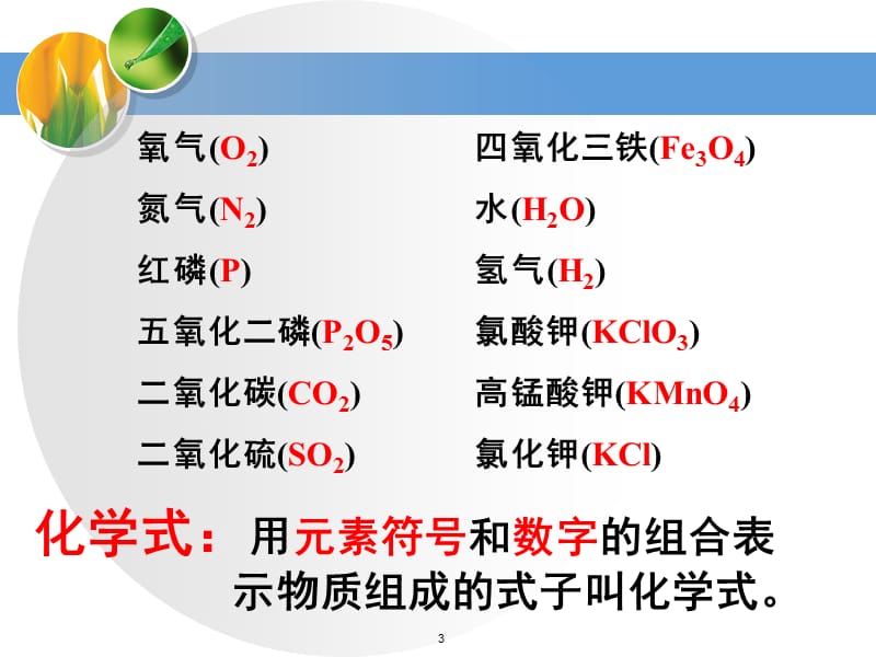 化学式公开课ppt课件_第3页