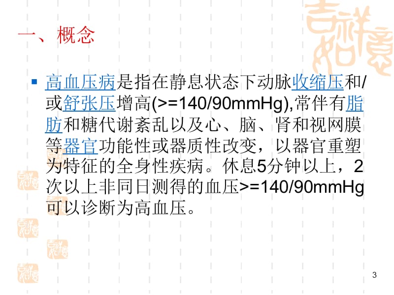 高血压相关的知识ppt课件_第3页