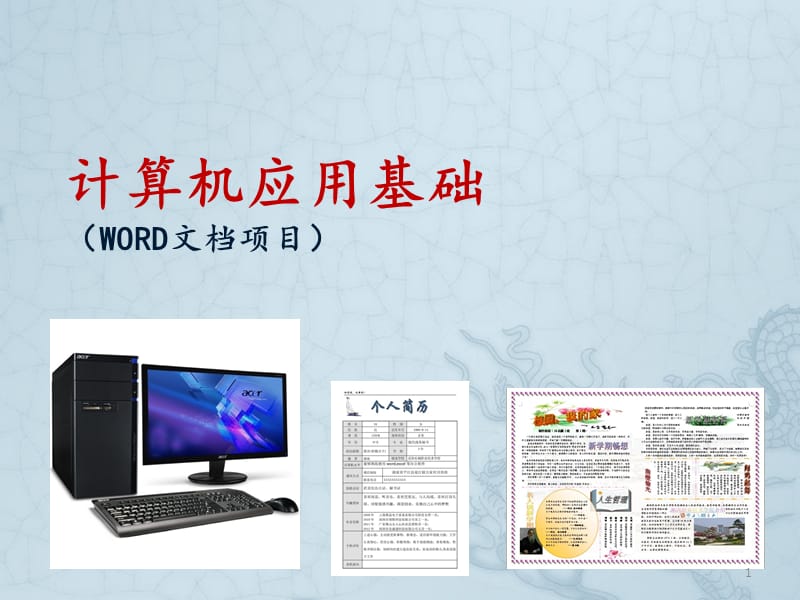 模块三Word-2010图文信息处理ppt课件_第1页