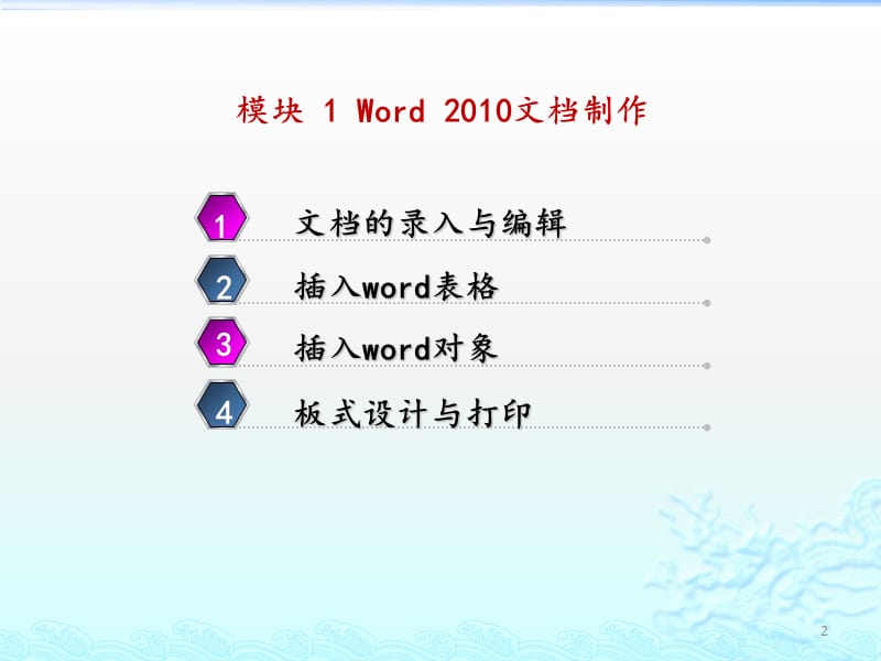 模块三Word-2010图文信息处理ppt课件_第2页