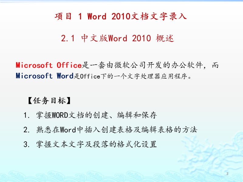 模块三Word-2010图文信息处理ppt课件_第3页