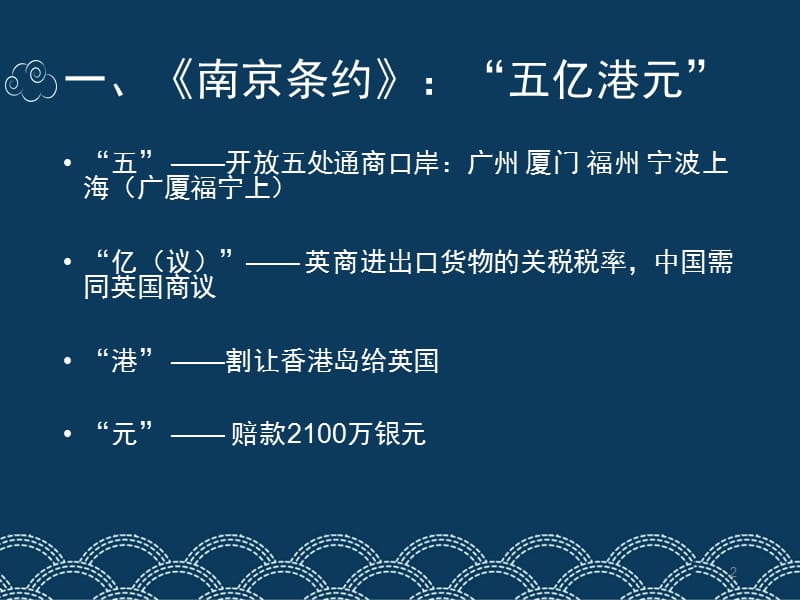 巧记近代不平等条约ppt课件_第2页