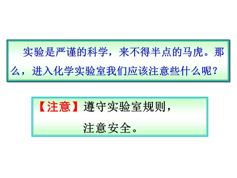 课题3走进化学实验室3课时ppt课件_第2页