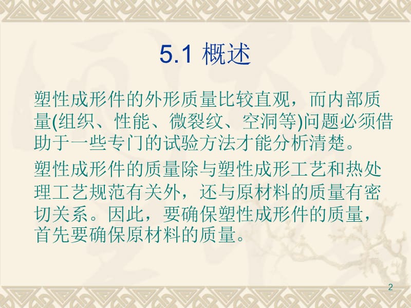 金属塑性成形原理第五章塑性成形件质量的定性分析ppt课件_第2页