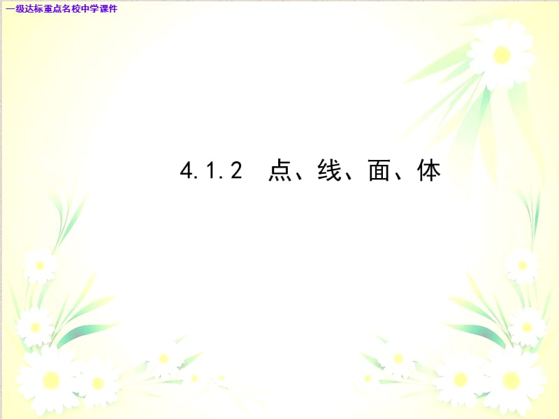 七年级数学上册4.1.2点线面体新人教版ppt课件_第1页