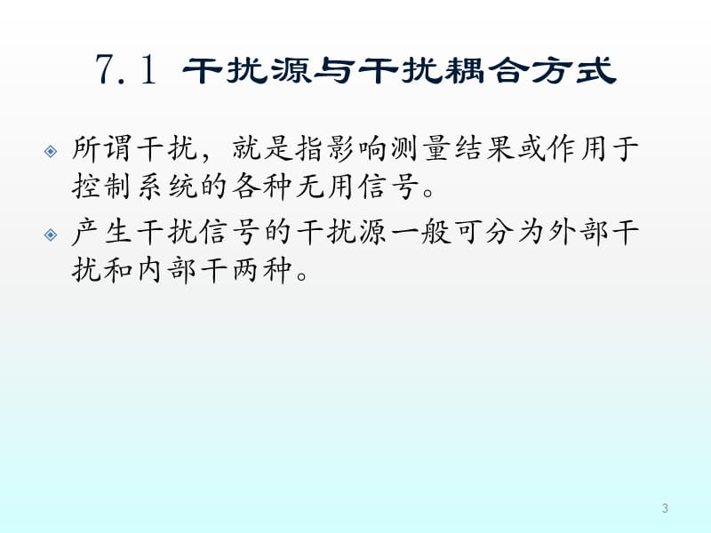 抗干扰技术ppt课件_第3页