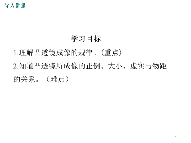 科学探究凸透镜成像第二课时ppt课件_第3页