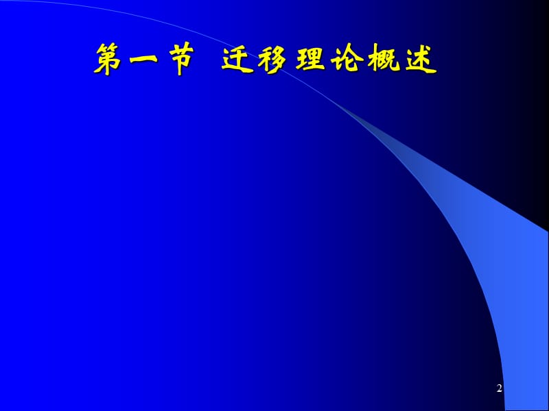 教育心理学课程学习理论及迁移ppt课件_第2页