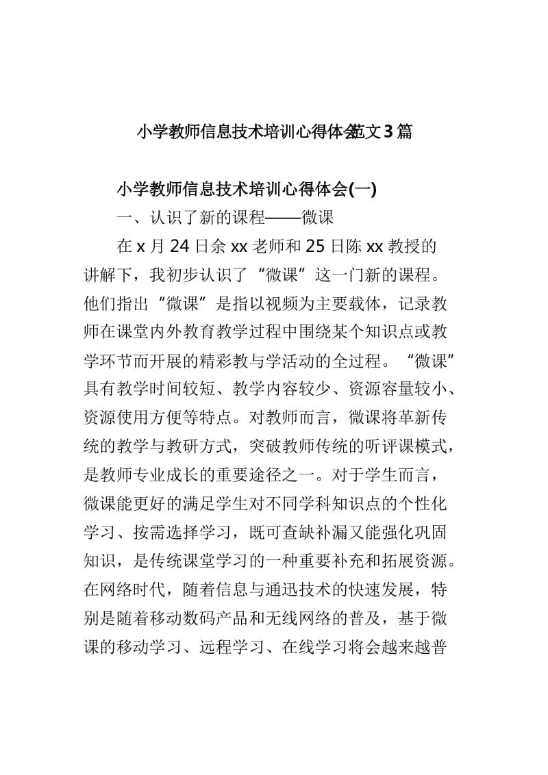 小学教师信息技术培训心得体会范文3篇_第1页