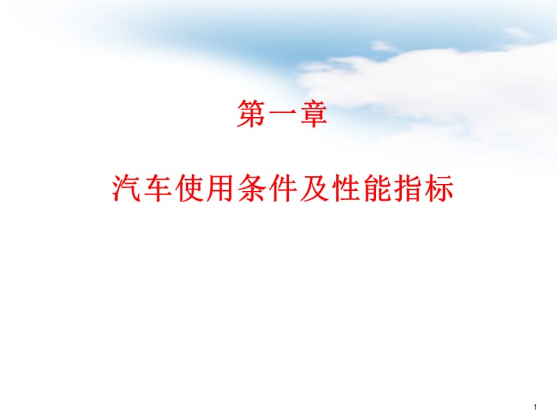 汽车运用工程第1章汽车使用条件及性能指标ppt课件_第1页