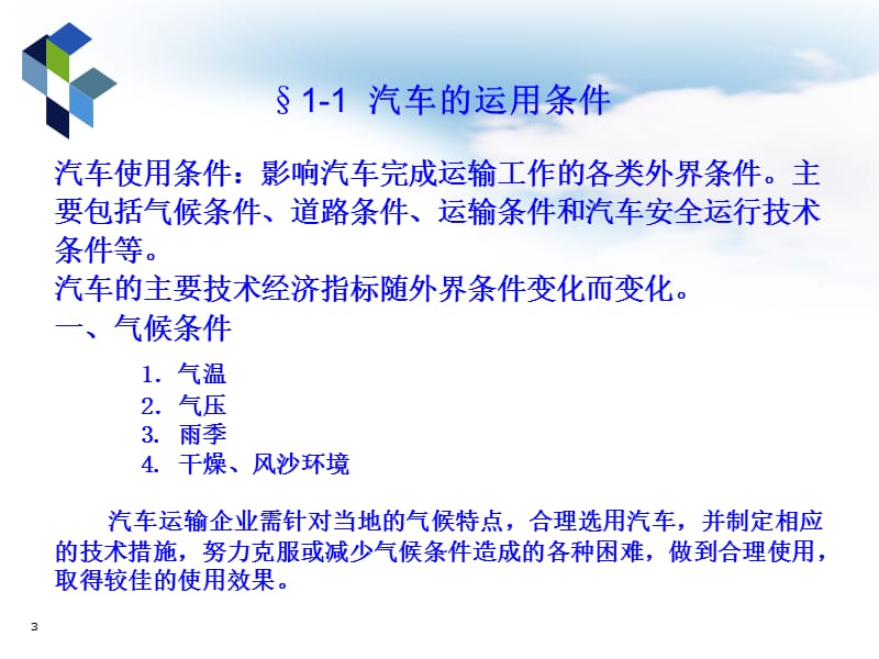 汽车运用工程第1章汽车使用条件及性能指标ppt课件_第3页