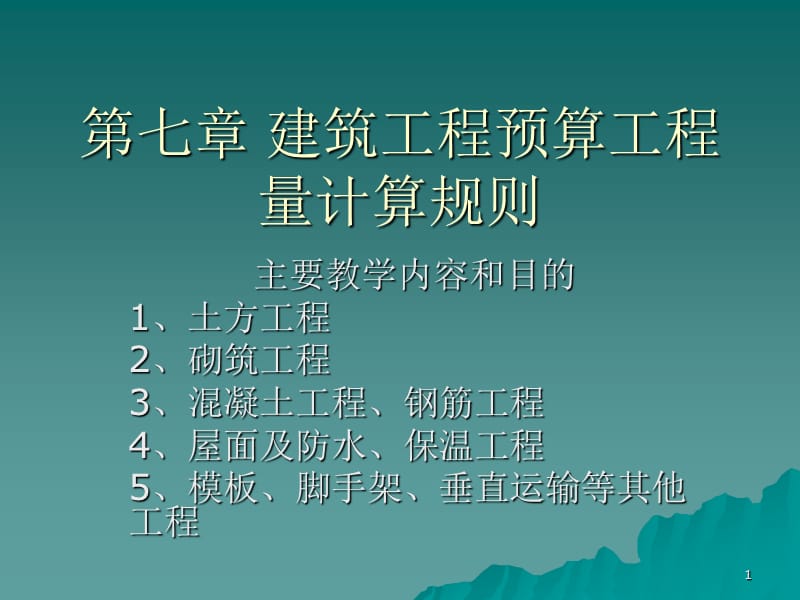 建筑工程预算工程量计算规则ppt课件_第1页