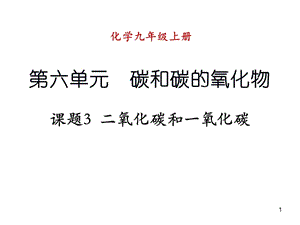 九年級(jí)化學(xué)人教版第六單元課題3二氧化碳和一氧化碳第1課時(shí)ppt課件