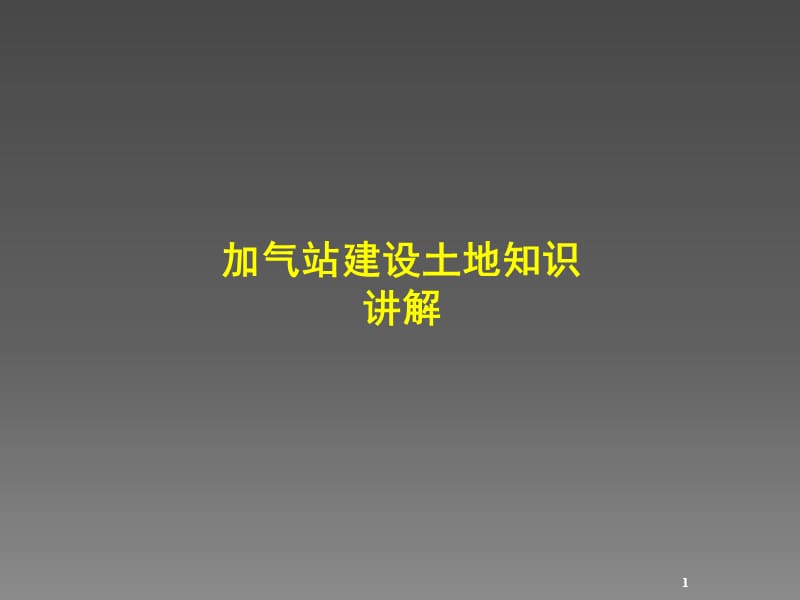 加气站建设土地知识讲解ppt课件_第1页