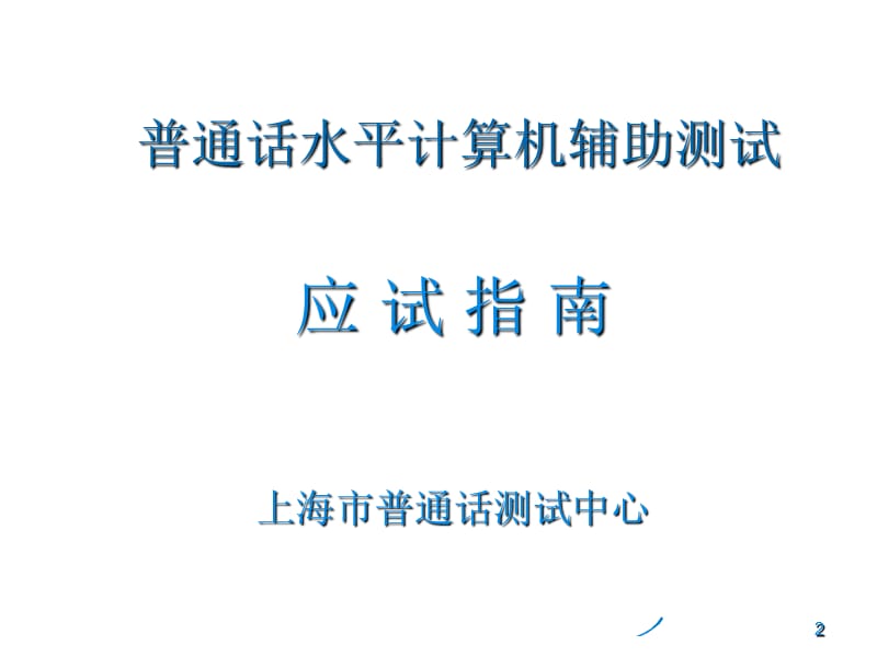 普通话水平测试普通话机测操作指南ppt课件_第2页