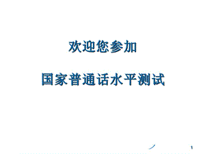 普通話水平測試普通話機測操作指南ppt課件