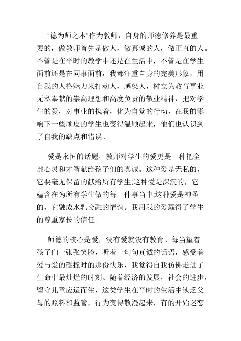 师德标兵先进事迹材料优选两篇_第3页