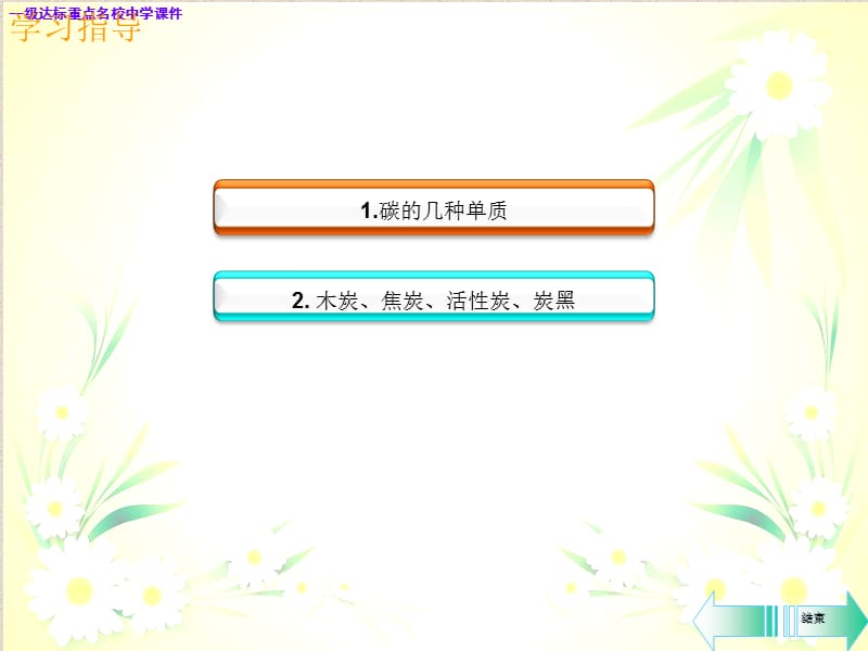 九年级化学上册第六单元碳和碳的氧化物课题1金刚石石墨和C60第1课时碳的单质课ppt课件_第2页