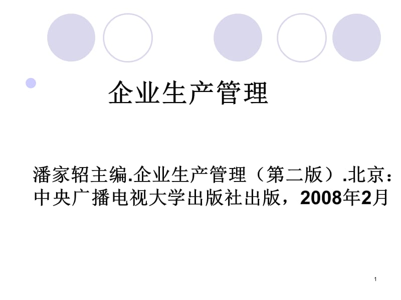 企业生产管理第一章绪论分析ppt课件_第1页