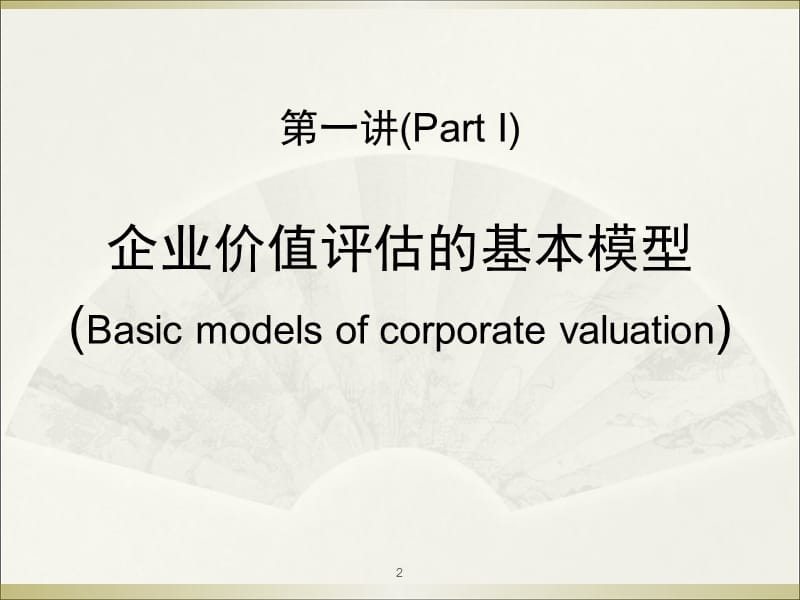 企业价值评估模型研究综述分析ppt课件_第2页
