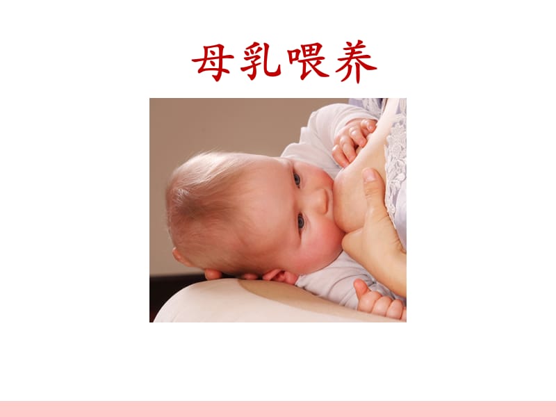 母乳喂养新ppt课件_第1页