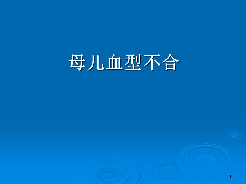 母儿血型不和原理ppt课件_第1页