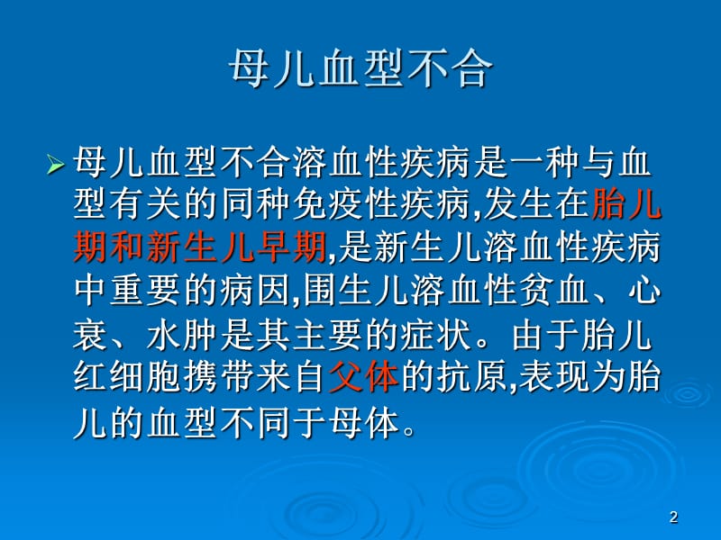 母儿血型不和原理ppt课件_第2页