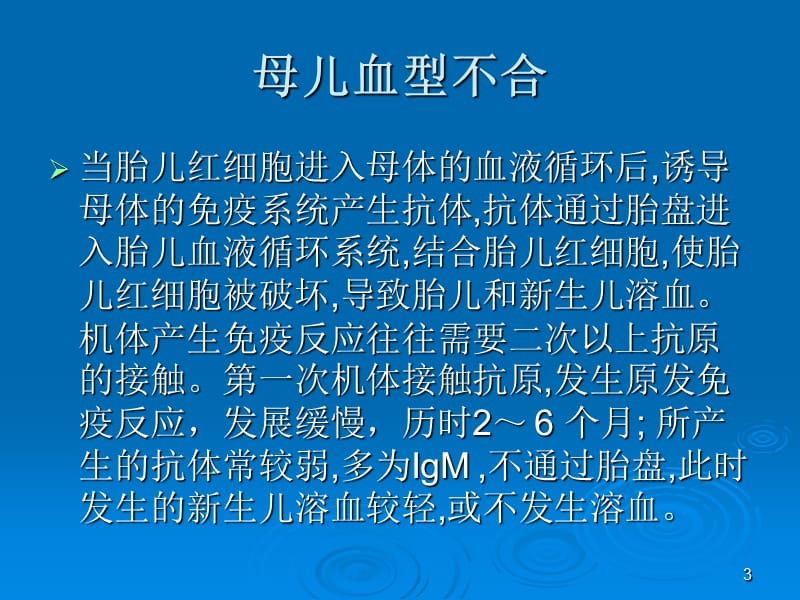 母儿血型不和原理ppt课件_第3页