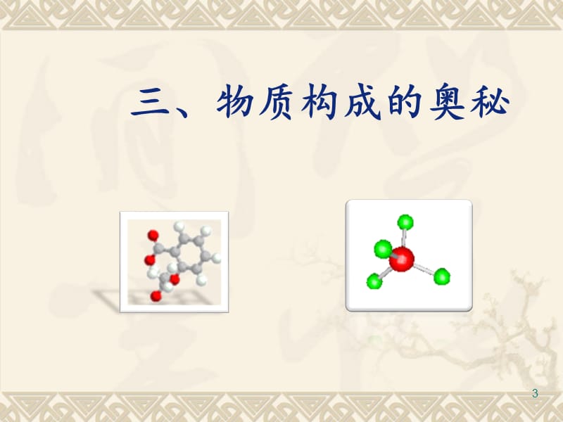 化学真奇妙第3课时ppt课件_第3页