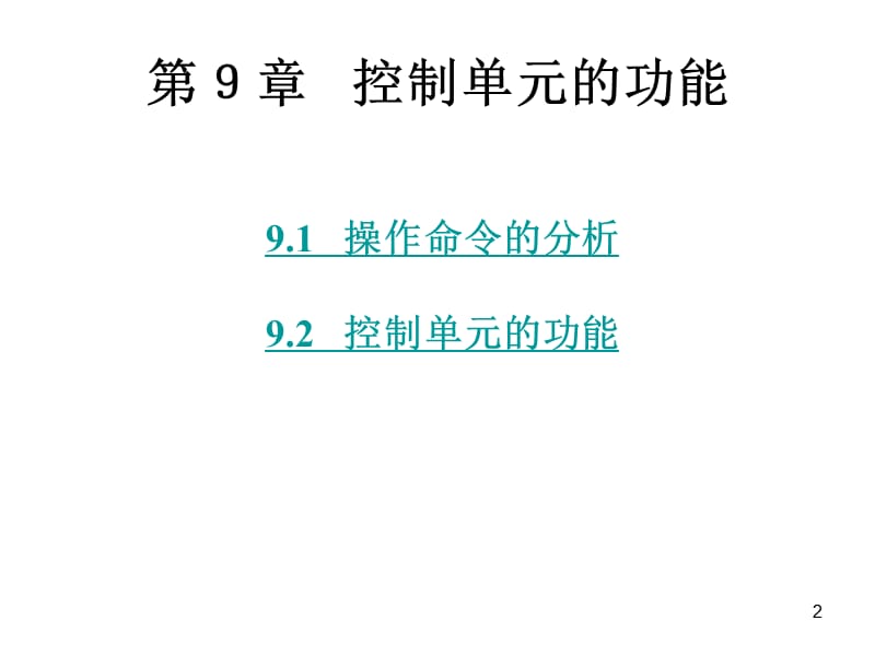 计算机组成原理9-10模板ppt课件_第2页