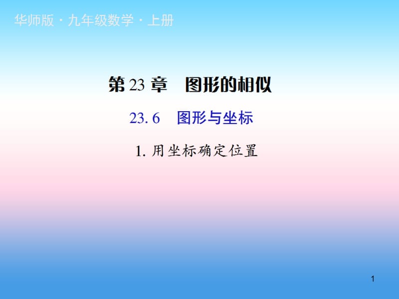 九年级数学图形的相似23.6图形与坐标1用坐标确定位置授课华东师大版ppt课件_第1页