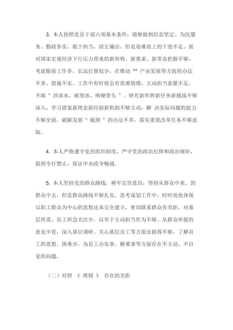 2019年全面对照党章党规18个是否检视检查个人剖析材料2660字稿_第2页