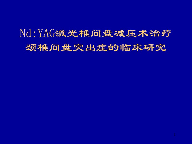 颈椎间盘PLDD手术ppt课件_第1页